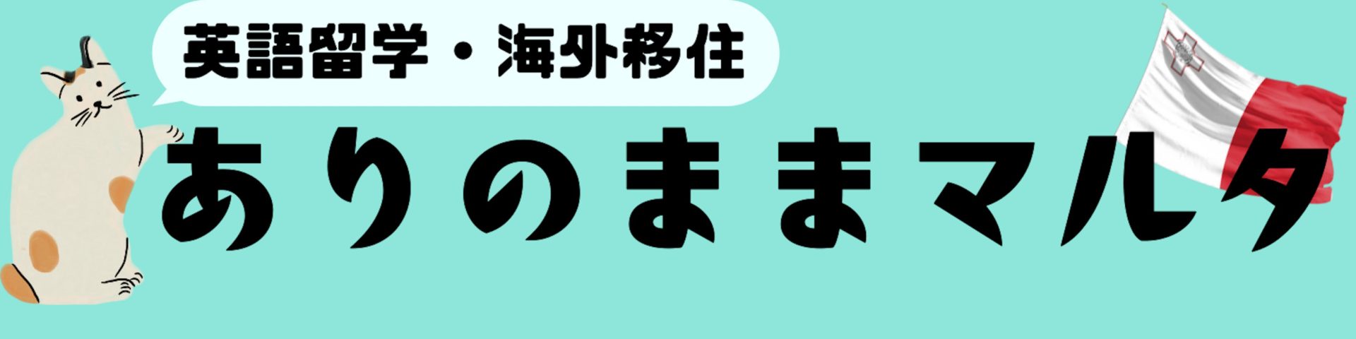 【英語留学・海外移住】ありのままマルタ